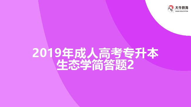 2019年成人高考專升本生態(tài)學(xué)簡答題2