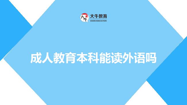 成人教育本科能讀外語(yǔ)嗎