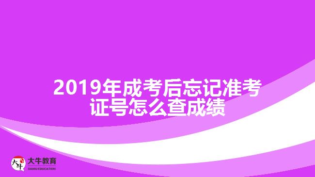 2019年成考后忘記準(zhǔn)考證號(hào)怎么查成績(jī)