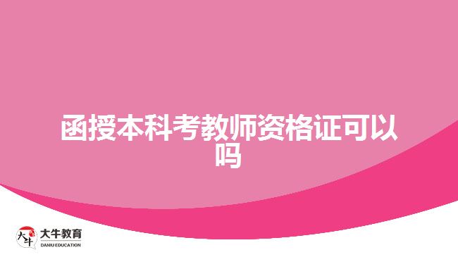 函授本科考教師資格證可以嗎