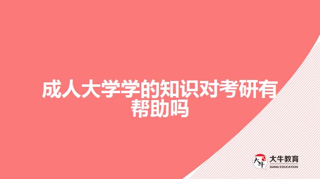 成人大學(xué)學(xué)的知識(shí)對(duì)考研有幫助嗎