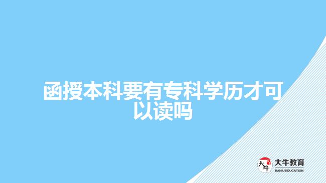 函授本科要有專科學(xué)歷才可以讀嗎