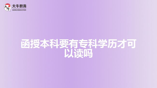 函授本科要有?？茖W歷才可以讀嗎