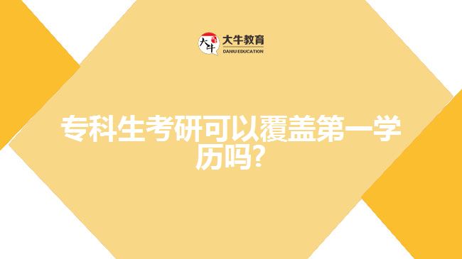 ?？粕佳锌梢愿采w第一學(xué)歷嗎1