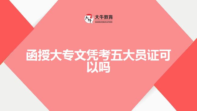 函授大專文憑考五大員證可以嗎