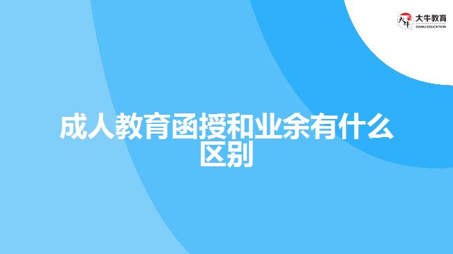 成人教育函授和業(yè)余有什么區(qū)別