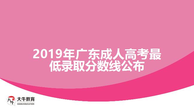 2019年廣東成人高考最低錄取分數線公布