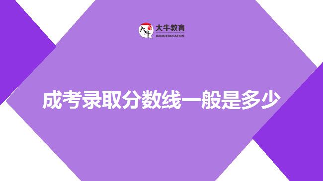 成考錄取分數線一般是多少