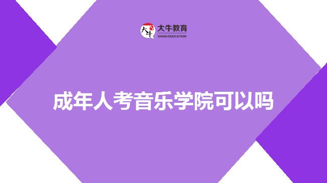 成年人考音樂學院可以嗎