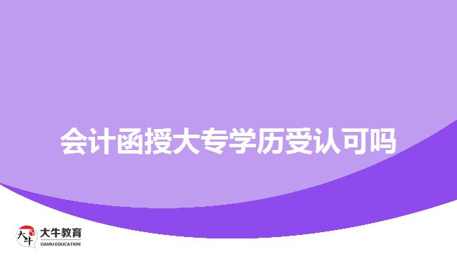 會(huì)計(jì)函授大專學(xué)歷受認(rèn)可嗎