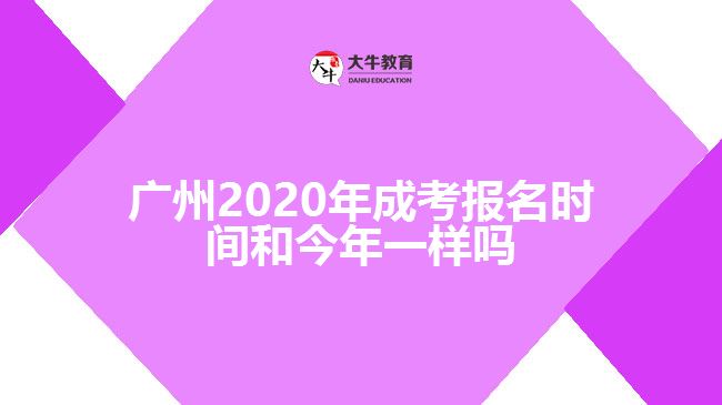 廣州2020年成考報(bào)名時(shí)間和今年一樣嗎