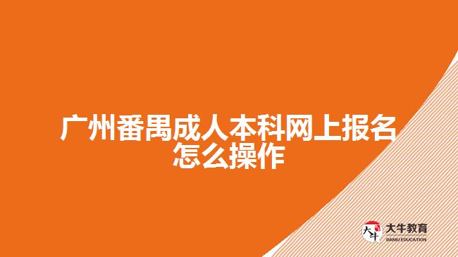 廣州番禺成人本科網(wǎng)上報名怎么操作