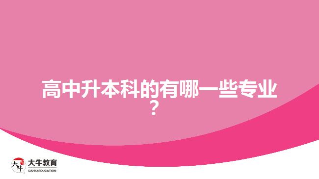 高中升本科的有哪一些專業(yè)？