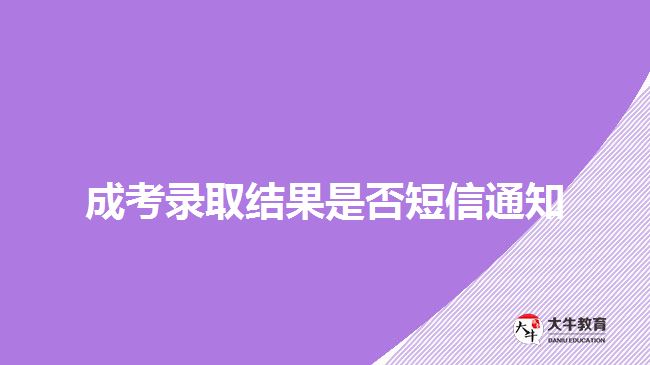 成考錄取結果是否短信通知