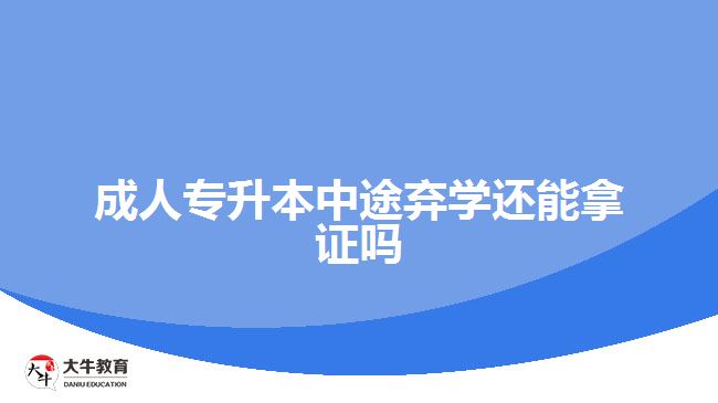 成人專升本中途棄學還能拿證嗎