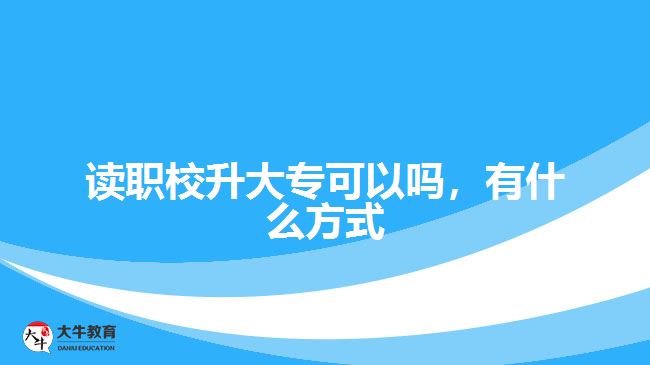 讀職校升大專可以嗎，有什么方式