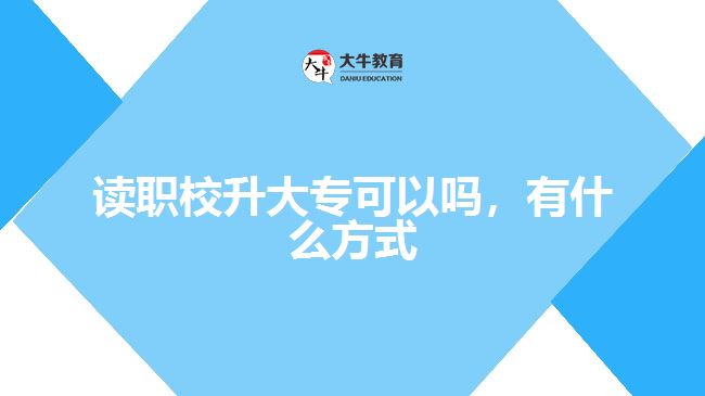 讀職校升大?？梢詥?，有什么方式