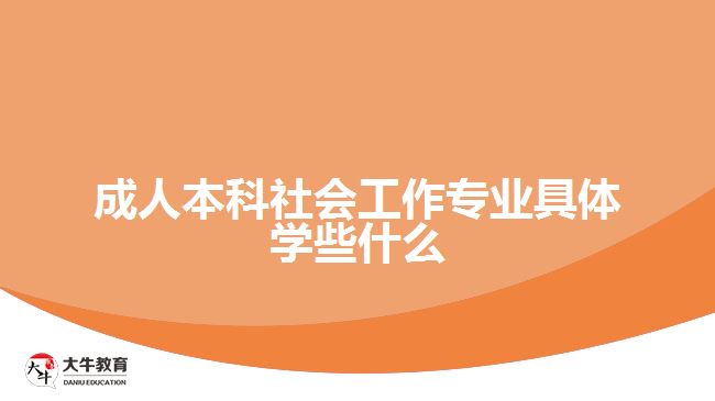 成人本科社會工作專業(yè)具體學(xué)些什么