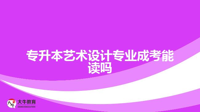 專升本藝術設計專業(yè)成考能讀嗎