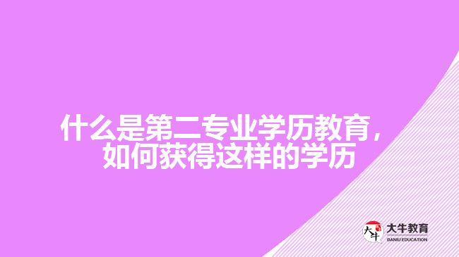 什么是第二專業(yè)學(xué)歷教育，如何獲得這樣的學(xué)歷