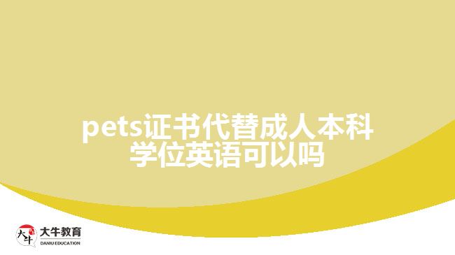 pets證書代替成人本科學(xué)位英語(yǔ)可以嗎