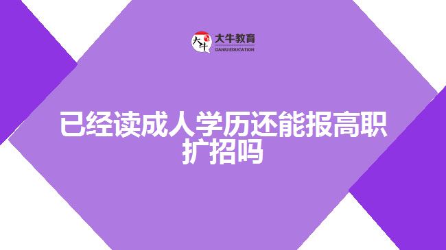 已經(jīng)讀成人學(xué)歷還能報高職擴招嗎