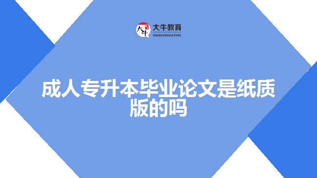 成人專升本畢業(yè)論文是紙質(zhì)版的嗎