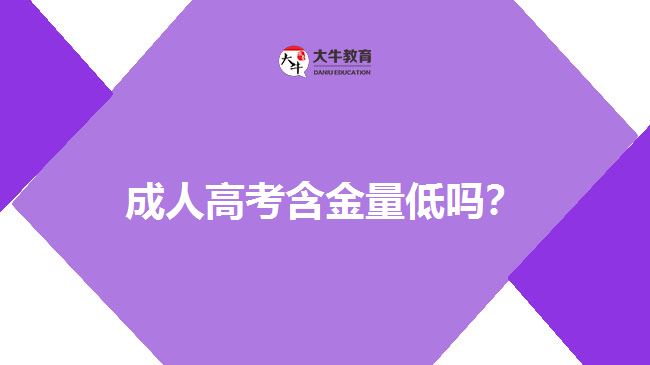 成人高考含金量低嗎？