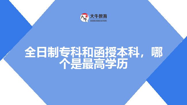 全日制?？坪秃诒究?，哪個是最高學(xué)歷