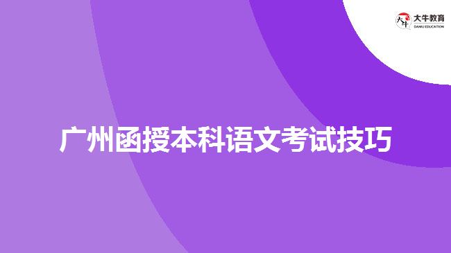 廣州函授本科語(yǔ)文考試技巧