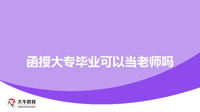 函授大專畢業(yè)可以當(dāng)老師嗎