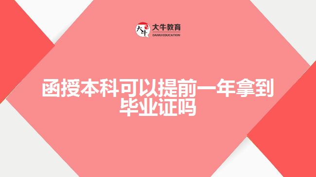 函授本科可以提前一年拿到畢業(yè)證嗎