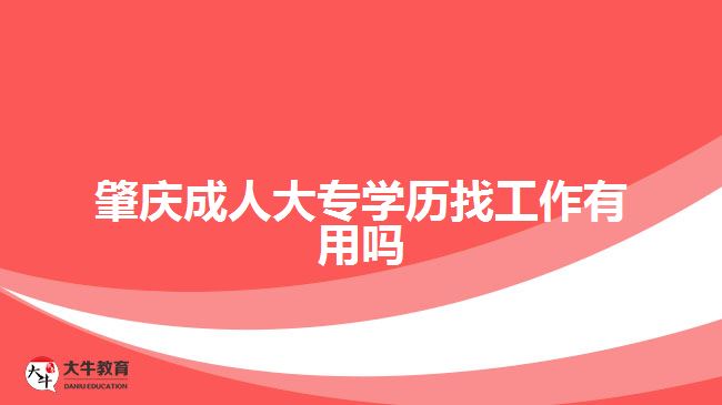 肇慶成人大專學歷找工作有用嗎