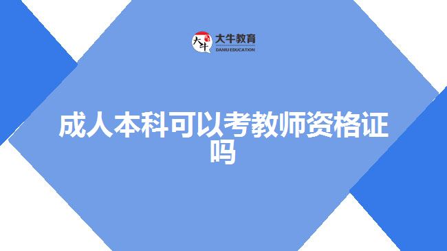 成人本科可以考教師資格證嗎