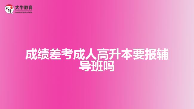 成績差考成人高升本要報輔導班嗎