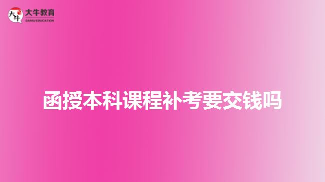 函授本科課程補考要交錢嗎