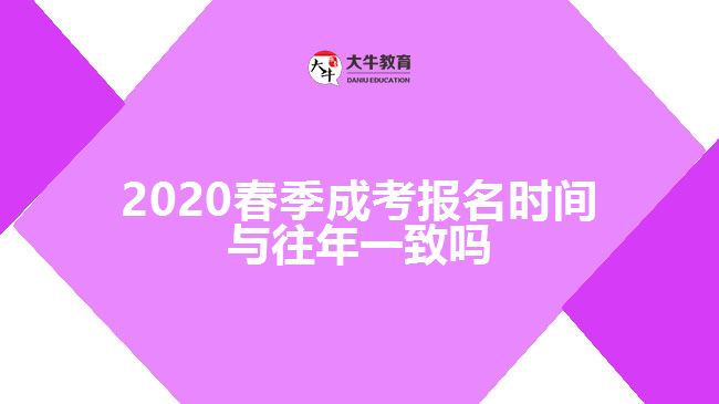 2020春季成考報名時間與往年一致嗎