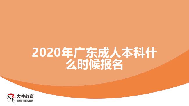 2020年廣東成人本科什么時(shí)候報(bào)名