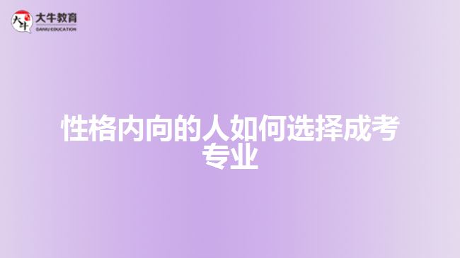 性格內向的人如何選擇成考專業(yè)