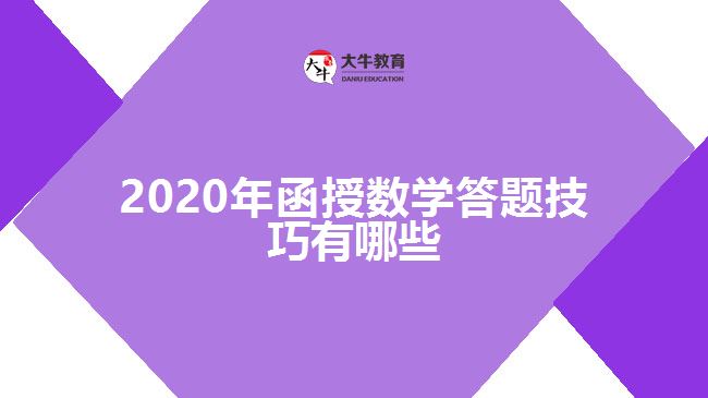 2020年函授數(shù)學答題技巧有哪些