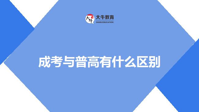 成考與普高有什么區(qū)別