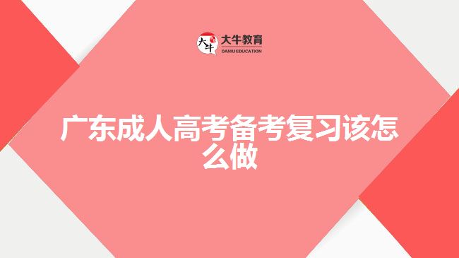 廣東成人高考備考復習該怎么做