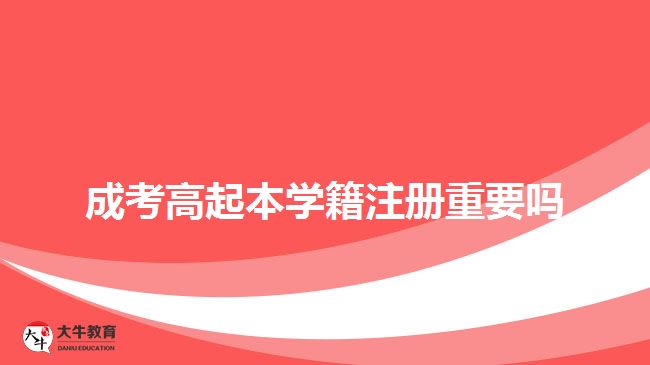 成考高起本學籍注冊重要嗎