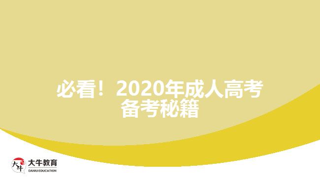 必看！2020年成人高考備考秘籍