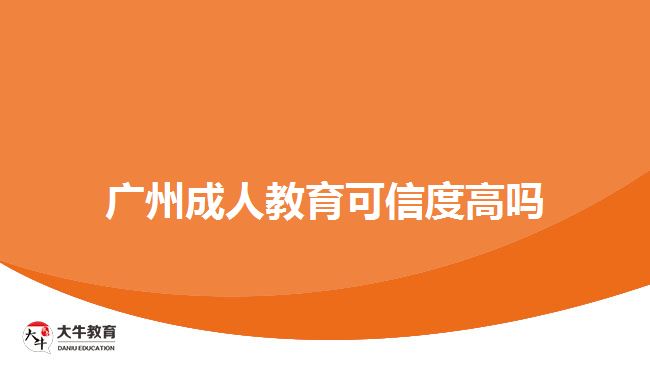 廣州成人教育可信度高嗎