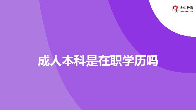 成人本科是在職學歷嗎