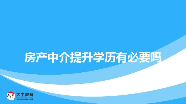 房產中介提升學歷有必要嗎