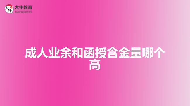 成人業(yè)余和函授含金量哪個(gè)高