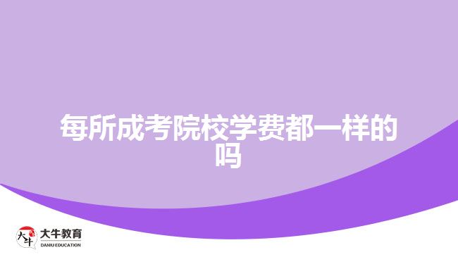 每所成考院校學(xué)費(fèi)都一樣的嗎