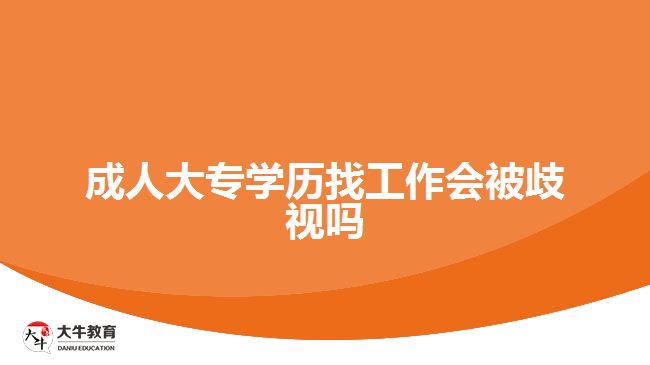 成人大專學歷找工作會被歧視嗎